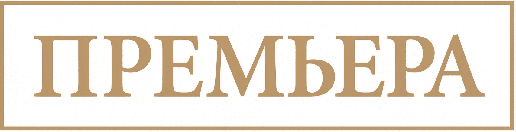 Премьера